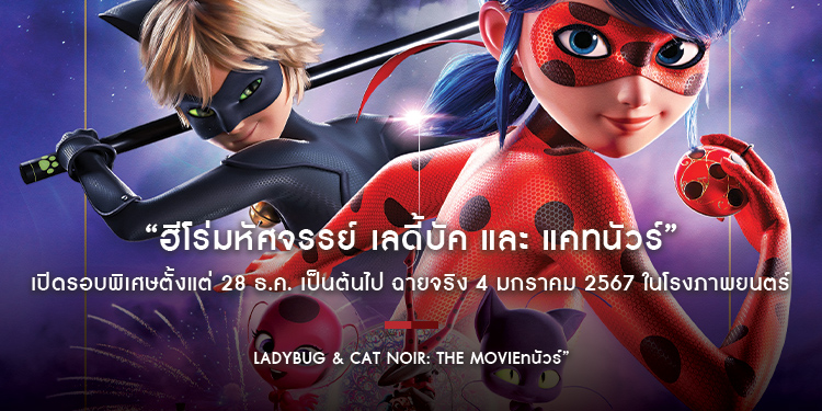 เมื่อเด็กสาวธรรมดา ต้องมาแท็กทีมกับเจ้าเหมียวเพื่อปกป้องปารีส ใน “Ladybug & Cat Noir: The Movie ฮีโร่มหัศจรรย์ เลดี้บัค และ แคทนัวร์”